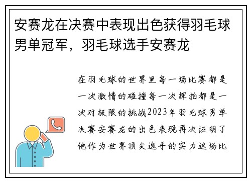 安赛龙在决赛中表现出色获得羽毛球男单冠军，羽毛球选手安赛龙