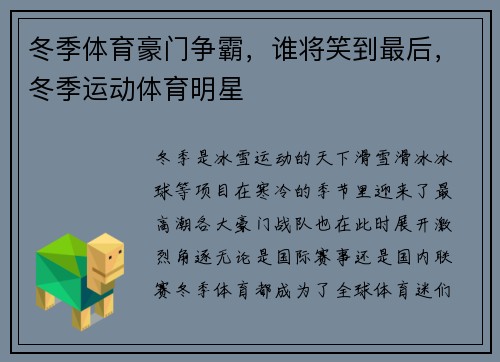 冬季体育豪门争霸，谁将笑到最后，冬季运动体育明星