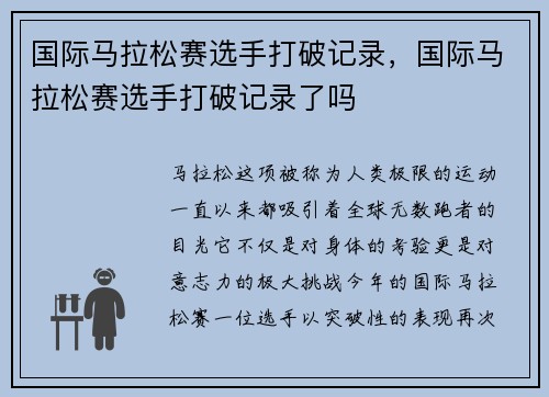 国际马拉松赛选手打破记录，国际马拉松赛选手打破记录了吗