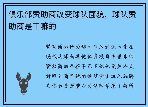 俱乐部赞助商改变球队面貌，球队赞助商是干嘛的