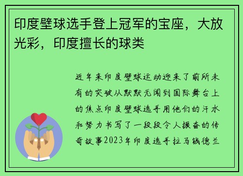 印度壁球选手登上冠军的宝座，大放光彩，印度擅长的球类