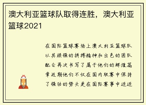 澳大利亚篮球队取得连胜，澳大利亚篮球2021