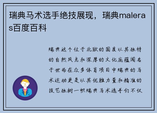瑞典马术选手绝技展现，瑞典maleras百度百科