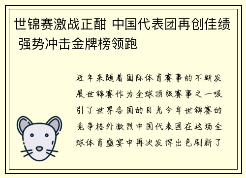 世锦赛激战正酣 中国代表团再创佳绩 强势冲击金牌榜领跑