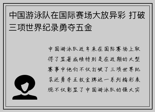 中国游泳队在国际赛场大放异彩 打破三项世界纪录勇夺五金