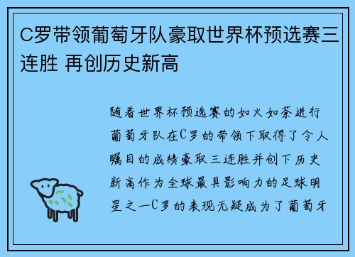 C罗带领葡萄牙队豪取世界杯预选赛三连胜 再创历史新高