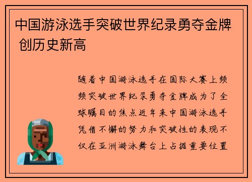 中国游泳选手突破世界纪录勇夺金牌 创历史新高