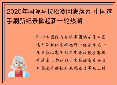 2025年国际马拉松赛圆满落幕 中国选手刷新纪录掀起新一轮热潮