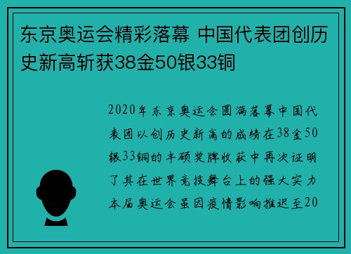东京奥运会精彩落幕 中国代表团创历史新高斩获38金50银33铜