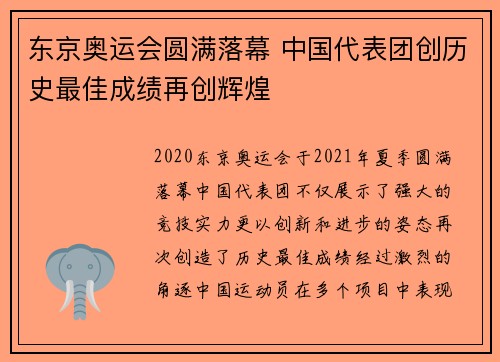 东京奥运会圆满落幕 中国代表团创历史最佳成绩再创辉煌
