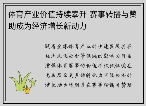 体育产业价值持续攀升 赛事转播与赞助成为经济增长新动力
