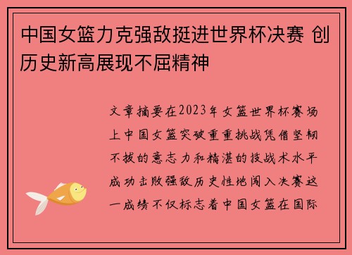 中国女篮力克强敌挺进世界杯决赛 创历史新高展现不屈精神