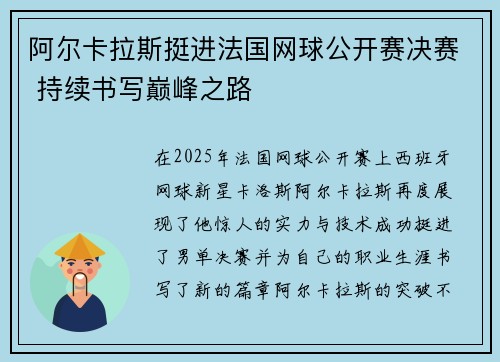 阿尔卡拉斯挺进法国网球公开赛决赛 持续书写巅峰之路