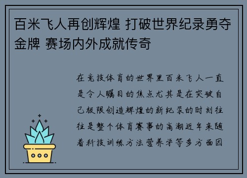 百米飞人再创辉煌 打破世界纪录勇夺金牌 赛场内外成就传奇