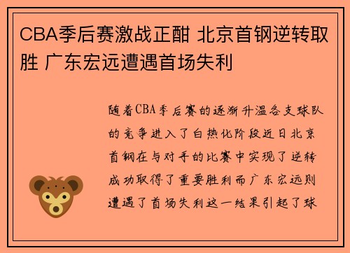CBA季后赛激战正酣 北京首钢逆转取胜 广东宏远遭遇首场失利
