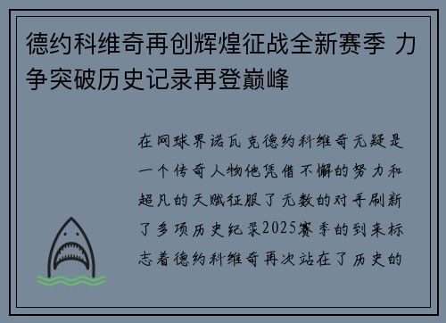 德约科维奇再创辉煌征战全新赛季 力争突破历史记录再登巅峰