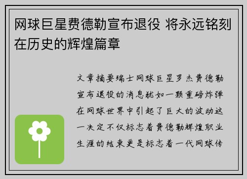 网球巨星费德勒宣布退役 将永远铭刻在历史的辉煌篇章