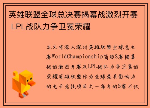 英雄联盟全球总决赛揭幕战激烈开赛 LPL战队力争卫冕荣耀