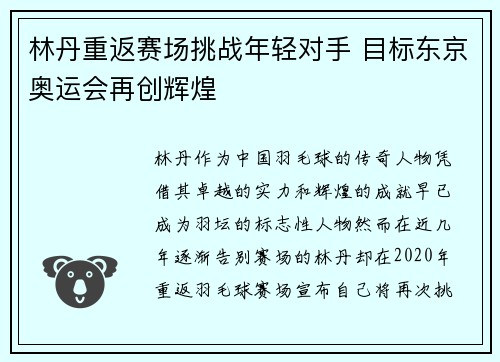 林丹重返赛场挑战年轻对手 目标东京奥运会再创辉煌