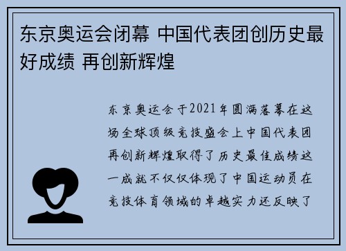 东京奥运会闭幕 中国代表团创历史最好成绩 再创新辉煌