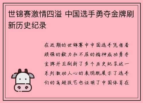 世锦赛激情四溢 中国选手勇夺金牌刷新历史纪录