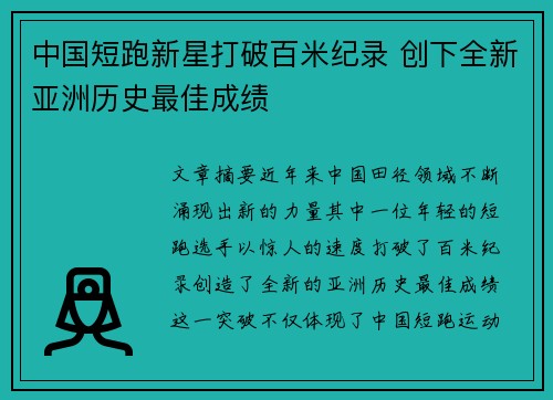 中国短跑新星打破百米纪录 创下全新亚洲历史最佳成绩