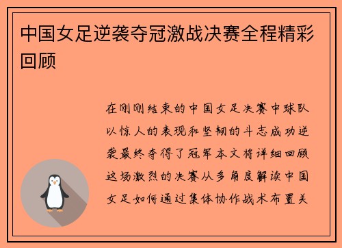 中国女足逆袭夺冠激战决赛全程精彩回顾