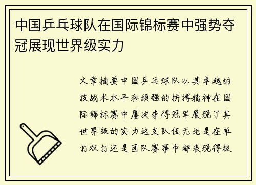 中国乒乓球队在国际锦标赛中强势夺冠展现世界级实力