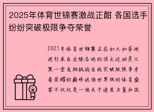 2025年体育世锦赛激战正酣 各国选手纷纷突破极限争夺荣誉