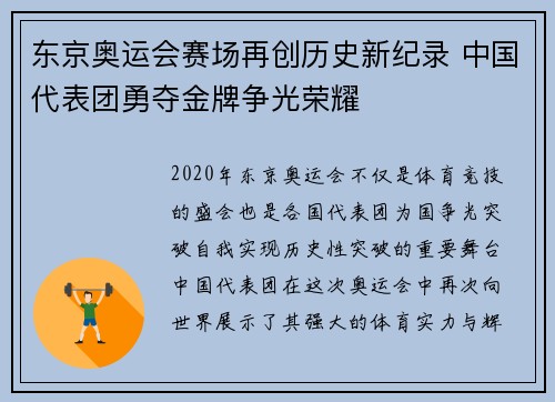 东京奥运会赛场再创历史新纪录 中国代表团勇夺金牌争光荣耀
