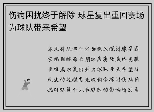 伤病困扰终于解除 球星复出重回赛场为球队带来希望