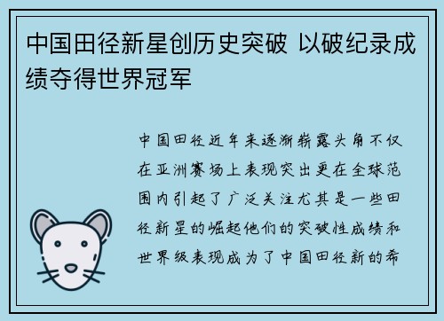 中国田径新星创历史突破 以破纪录成绩夺得世界冠军