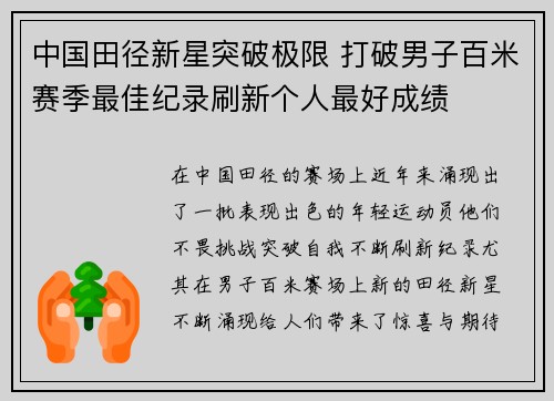 中国田径新星突破极限 打破男子百米赛季最佳纪录刷新个人最好成绩