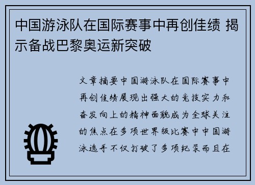 中国游泳队在国际赛事中再创佳绩 揭示备战巴黎奥运新突破