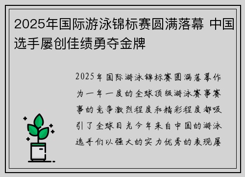 2025年国际游泳锦标赛圆满落幕 中国选手屡创佳绩勇夺金牌