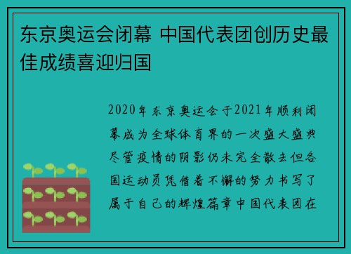 东京奥运会闭幕 中国代表团创历史最佳成绩喜迎归国
