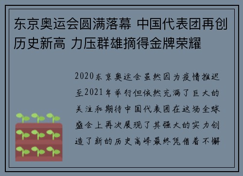东京奥运会圆满落幕 中国代表团再创历史新高 力压群雄摘得金牌荣耀