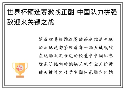 世界杯预选赛激战正酣 中国队力拼强敌迎来关键之战