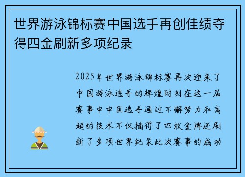 世界游泳锦标赛中国选手再创佳绩夺得四金刷新多项纪录