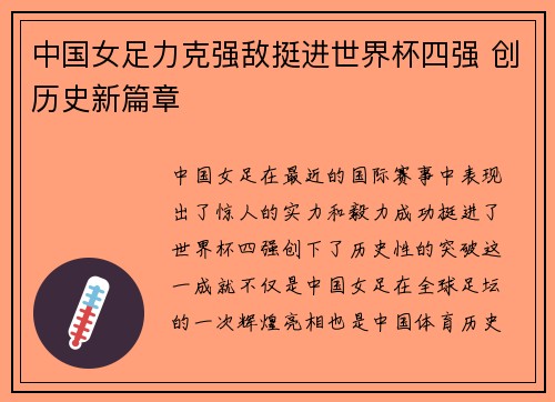 中国女足力克强敌挺进世界杯四强 创历史新篇章