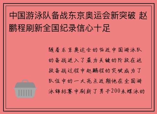 中国游泳队备战东京奥运会新突破 赵鹏程刷新全国纪录信心十足