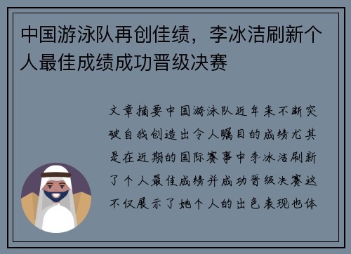 中国游泳队再创佳绩，李冰洁刷新个人最佳成绩成功晋级决赛