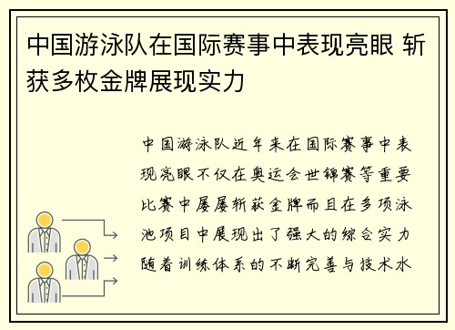 中国游泳队在国际赛事中表现亮眼 斩获多枚金牌展现实力