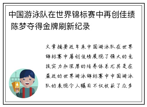 中国游泳队在世界锦标赛中再创佳绩 陈梦夺得金牌刷新纪录