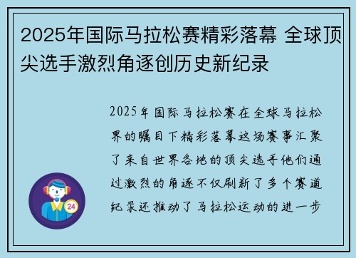 2025年国际马拉松赛精彩落幕 全球顶尖选手激烈角逐创历史新纪录