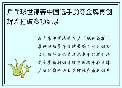 乒乓球世锦赛中国选手勇夺金牌再创辉煌打破多项纪录