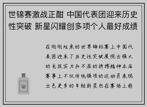 世锦赛激战正酣 中国代表团迎来历史性突破 新星闪耀创多项个人最好成绩