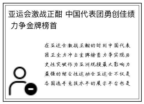 亚运会激战正酣 中国代表团勇创佳绩 力争金牌榜首