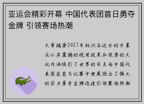 亚运会精彩开幕 中国代表团首日勇夺金牌 引领赛场热潮