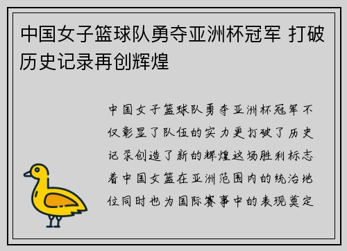 中国女子篮球队勇夺亚洲杯冠军 打破历史记录再创辉煌